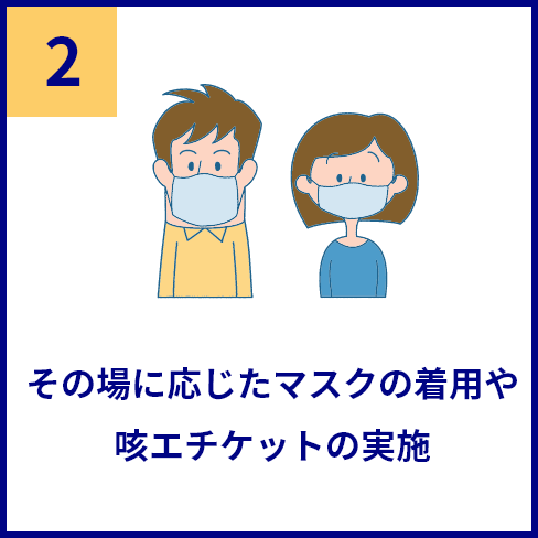 感染防止の5つの基本