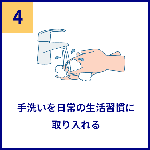 感染防止の5つの基本