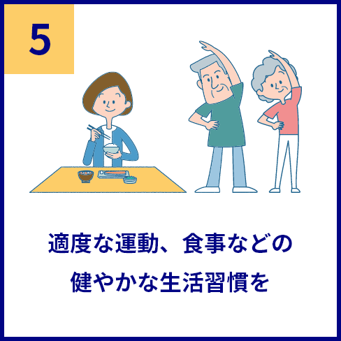 感染防止の5つの基本