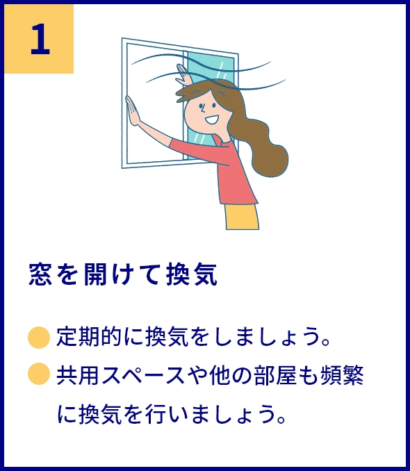 家庭内でできる4つの対策