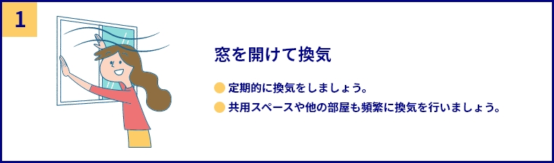 家庭内でできる4つの対策