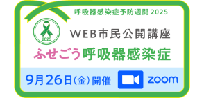 WEB市民公開講座